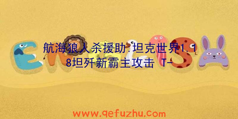 航海狼人杀援助:坦克世界1.18坦歼新霸主攻击